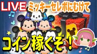 【ツムツム】雑談しながら稼ぎます！初見さん大歓迎！