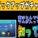 【ツムツム】最新ピックアップガチャ情報解説！実は〇〇最強ツム入ってます…