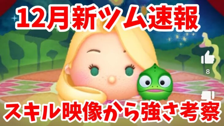 【新ツム速報】このツムやばいぞwラプンツェル&パスカルの新ペアツムが登場！ツムツム