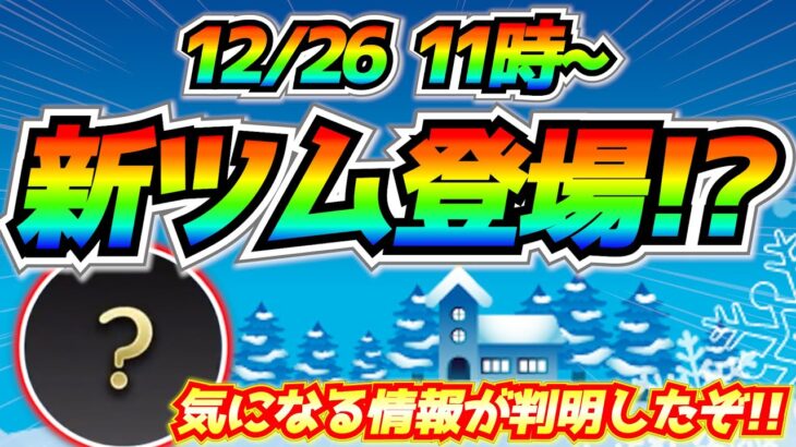 1月の新ツム先行実装！？年末特番で最新情報公開か⁉︎ここまでの違和感から考察【ツムツム】