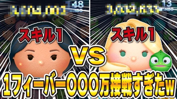【鬼強】スキル1のラプンツェル＆パスカル vs ポカホンタスで1フィーバースコア対決！一発撮り！【ツムツム】