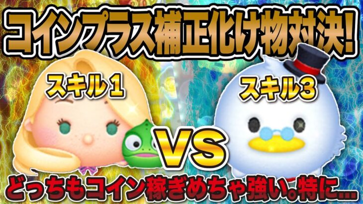 【ツムツム】低スキルからめっちゃコイン稼げるスキル1のラプンツェル＆パスカル vs スキル3のスクルージ！