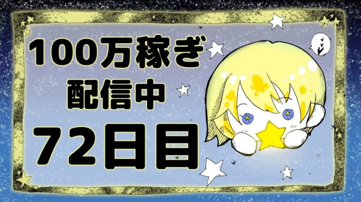 【ツムツム】1日100万稼ぎ72日目#1