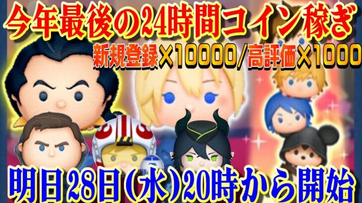 【急募】前夜祭「新規チャンネル登録×1万、高評価×1千稼ぐ」明日の第22回24時間コイン稼ぎサバイバル(20時から)に参加する人募集！12月27日(火)【ツムツム】