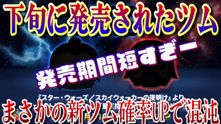 【過去1度だけ】新ツム12月下旬に発売されたことが！第3弾あのシリーズ来たら激アツ【ツムツム】