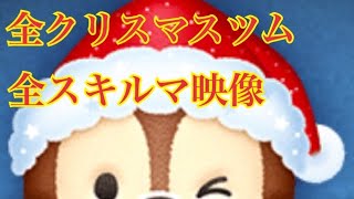 ツムツム クリスマス系ツム 全11ツム【可愛いキャラ多数】全スキルMAXプレイ！LINE Disney Tsum Tsum