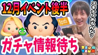 【ツムツム】12月イベント後半戦の攻略と新ツムがあるかもしれないガチャ情報待ち！【無課金実況】