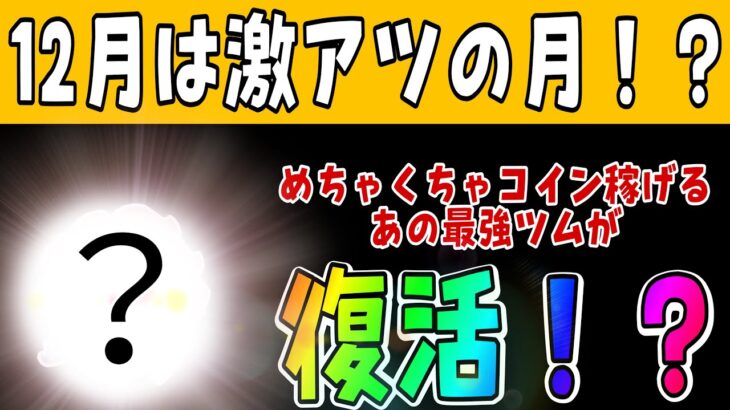 【ツムツム】12月はこの最強ツム復活するでしょ！！！