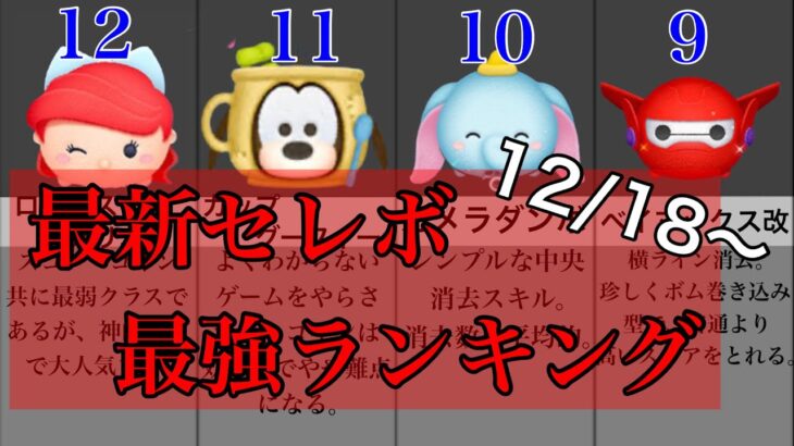 【ツムツム】総合力最強ランキング！(12月18日からのセレボ)