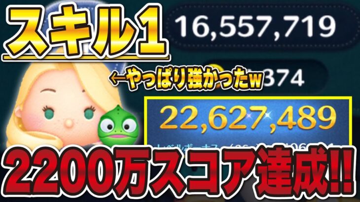 【激強】スキル1のラプンツェル＆パスカルで2200万スコア達成!!【ツムツム】