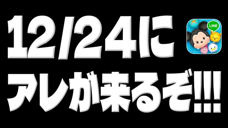 【ツムツム】12月24日にアレが来ます!!!!