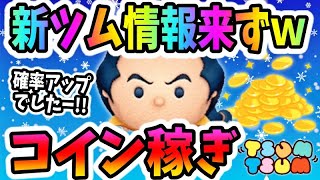 【ツムツム コイン稼ぎ】新ツムなしでした！12月第3弾の新ツム情報を期待する生放送！【無課金実況】