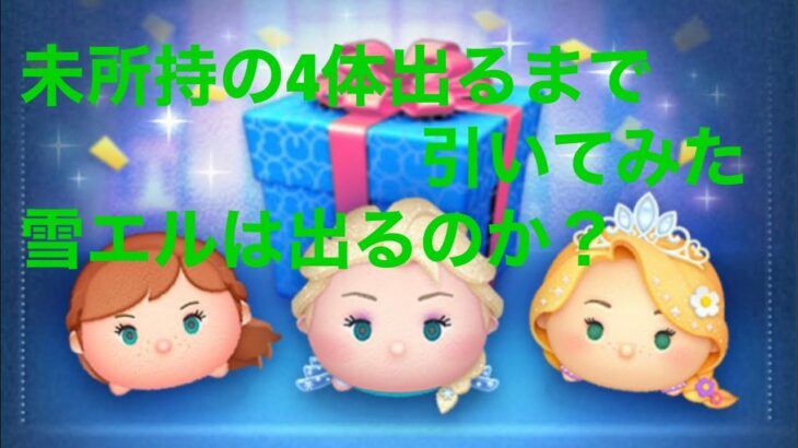 ツムツム　12月セレボ　未所持4体出るまで引いてみたらすごい偏り…