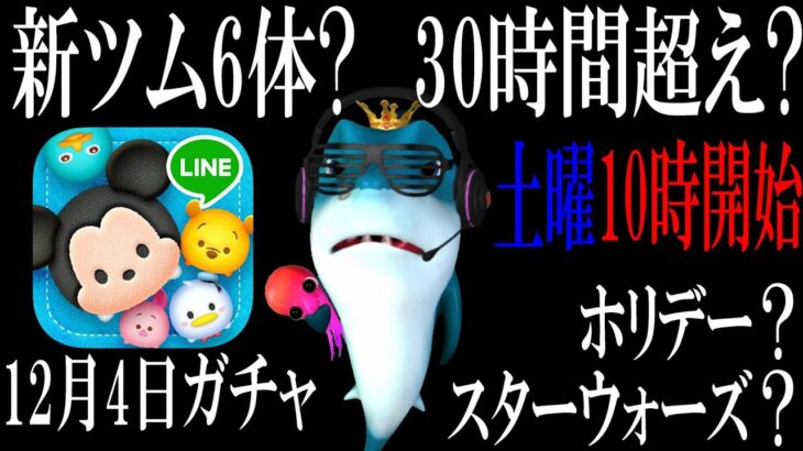 【お知らせと予想】12月4日新ツム第2弾？新ツム6体？30時間ぶっ続け配信の可能性と開始時間について【ツムツム】