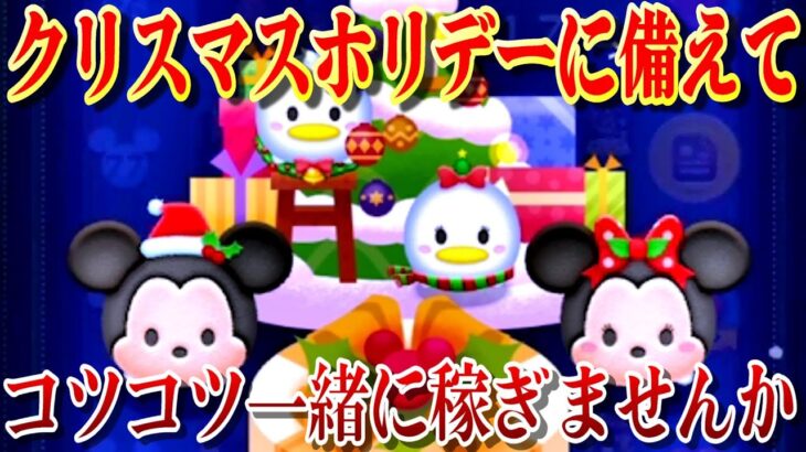 【あと14・13日】セレボ第3弾泣きながら引いて使ったコインすぐに稼ぎ直してなかったコトにする！！12月18日(日)【ツムツム】