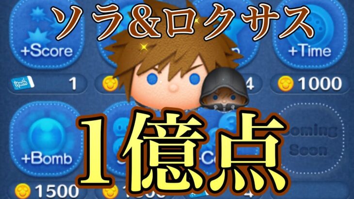 【ツムツム】ソラ&ロクサス 1億点（スキル6）#ツムツム #キングダムハーツ