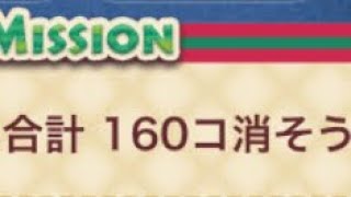 ツムツム　マイツムを合計160コ消そう