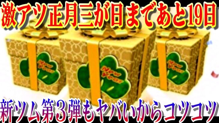 【あと19・18日】コツコツ一緒にコイン稼ぎしてくれる人全員集合！！12月13日(火)【ツムツム】