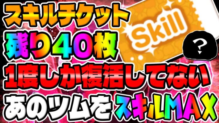 【ツムツム】1度しか復活していない激レアツムをスキルMAXにしてみた!!!【スキルチケット】　　　　　　　　　　　　　　　　　　　　　　　　　　ブライアンメイスキル6コイン稼ぎ