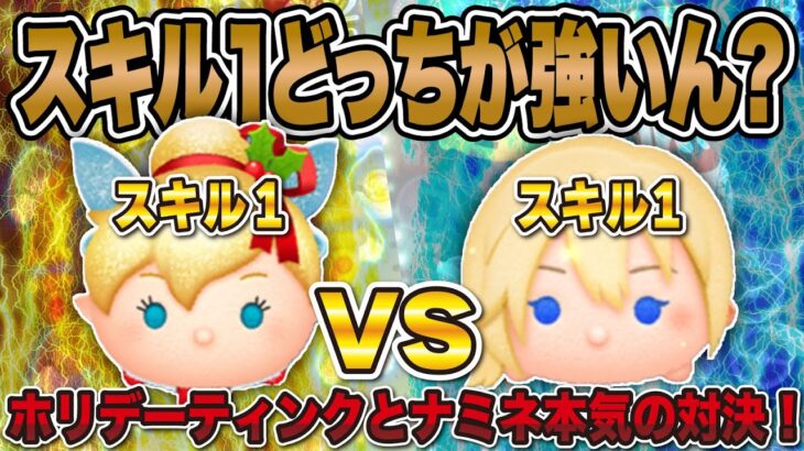 【ツムツム】スキル1のナミネvsホリデーティンクの見比べ動画！