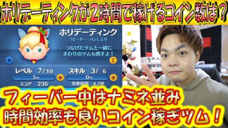 ホリデーティンクが2時間で稼げるコイン数は？ナミネに似たスキルで歴代上位レベルで稼げる！【こうへいさん】【ツムツム】