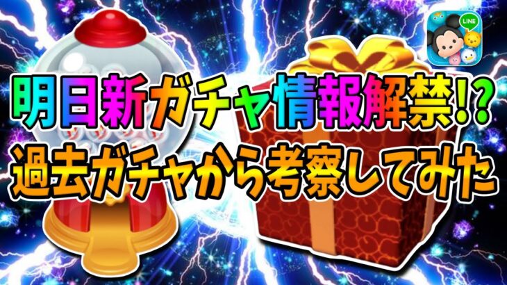 【明日新ガチャ情報解禁!?】まだ第2弾新ツムが来ない説が急浮上!次回は新ツムかピックアップガチャ!!【ツムツム】