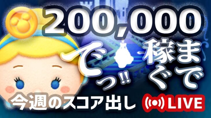 【生放送】シンデレラ20万枚