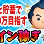 【ツムツム コイン稼ぎ】大晦日&三が日間近！くじでも貯蓄でも2000万目指す奴！【無課金実況】