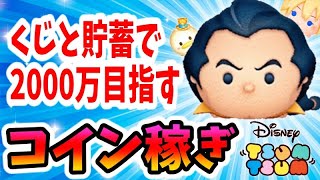 【ツムツム コイン稼ぎ】大晦日&三が日間近！くじでも貯蓄でも2000万目指す奴！【無課金実況】