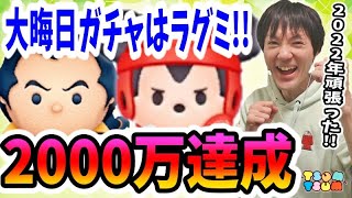 【ツムツム コイン稼ぎ】貯蓄2000万達成！そして大晦日セレボガチャ情報にラグミがっ！！【無課金実況】