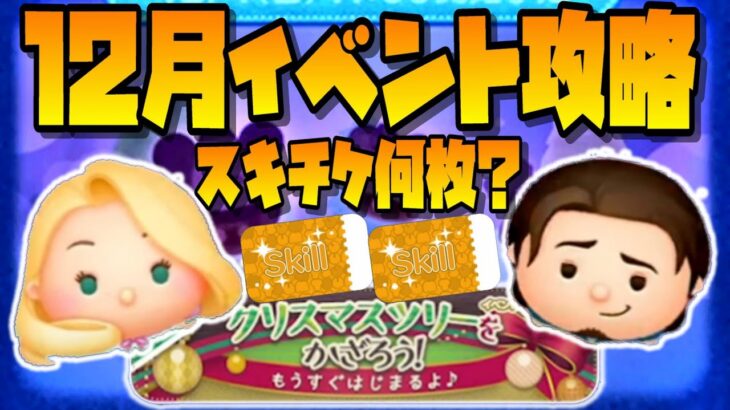 【くじ2000万やば】4つ目のツリーでスキチケ1枚！12月イベント速攻攻略！クリア後セレボ全種コンプまで引くよ！12月4日(日)【ツムツム】