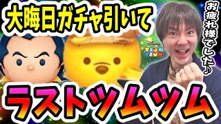 【ツムツム コイン稼ぎ】良いお年を！大晦日セレボを軽くガチャって2022年ラストプレイ！【無課金実況】