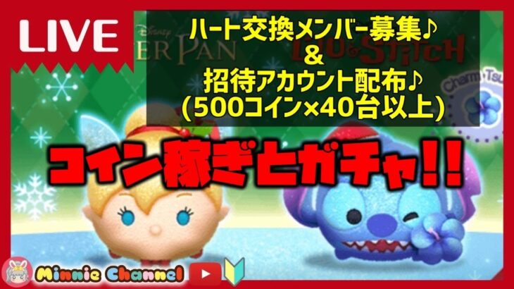 2022.12.16-2回目🍓⚡ツムツム招待コイン用アカウント40台分配布!！⚡ハート交換グループメンバー先着大募集✨⚡イベントとコイン稼ぎ⚡✨初見さん、初心者さん大歓迎！