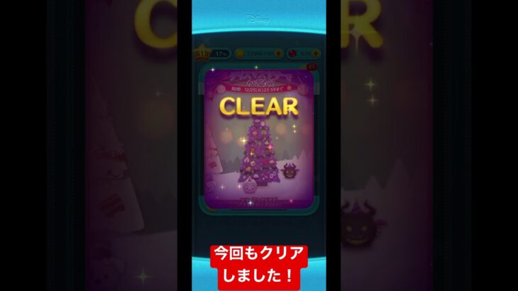 ツムツム　2022年12月のイベント、クリスマスツリーを飾ろう　全てクリアしたらこうなるよ