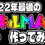 【ツムツム】2022年最後のスキルMAX作ってみた!!!　　　　　　　　　　　　　　　　　　　　　　　　　　　　　　　　　　　　　　　　　　　　　　　大みそかセレボのアイドルチップスキル6コイン稼ぎ