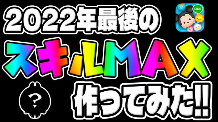 【ツムツム】2022年最後のスキルMAX作ってみた!!!　　　　　　　　　　　　　　　　　　　　　　　　　　　　　　　　　　　　　　　　　　　　　　　大みそかセレボのアイドルチップスキル6コイン稼ぎ