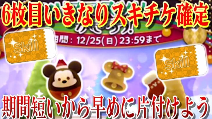 【合計2枚確定】12月イベント速攻で終わらせよう！明日からのセレボどうする？12月11日(日)【ツムツム】