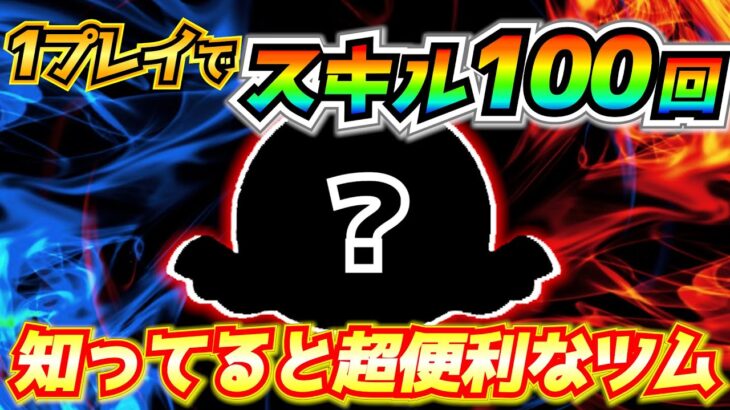 わずか2分30秒でスキル100回！？全ツムナンバーワンのスキル発動回数を誇るツムがこちら【ツムツム】