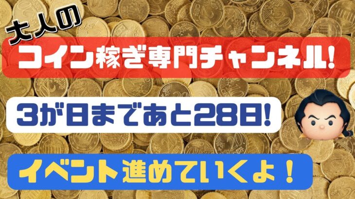 【ツムツム】３が日まであと28日！のんびりイベント進めていきます！