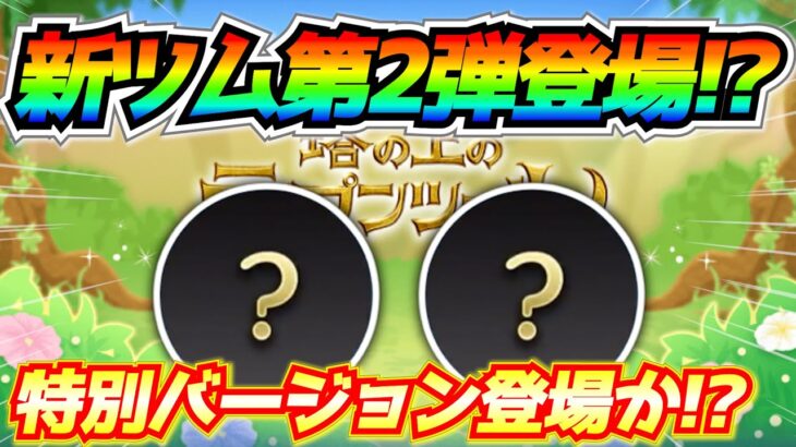 次回新ツム第2弾登場⁉︎あのツムの特別バージョン登場か！？コイン補正やめてねw【ツムツム】