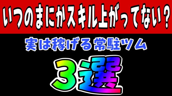 【ツムツム】実は稼げる常駐ツム3選！！！