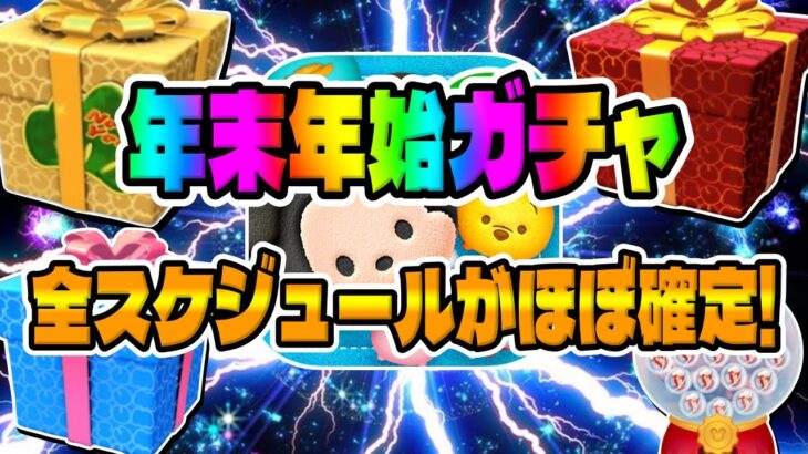 【ツムツム】異例の日程だが年末年始の全ガチャスケジュールがほぼ確定したぞ!!!3が日セレクトボックス、大みそかセレボ