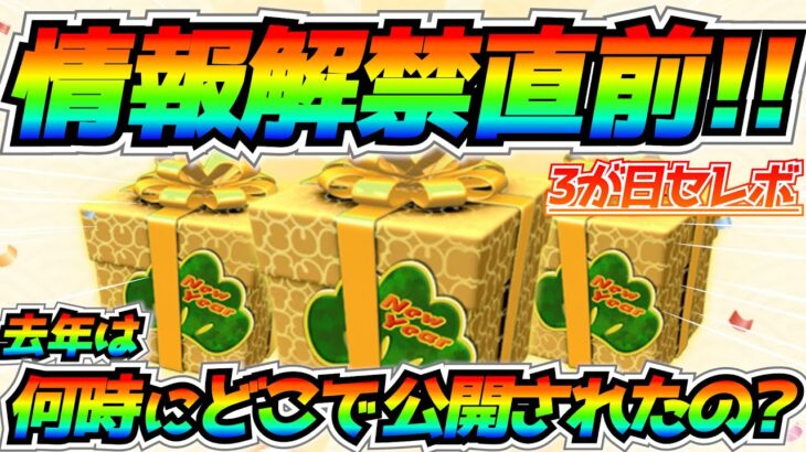 まもなく3が日セレボ情報解禁‼︎今年もあの時間に判明か⁉︎激熱情報を見逃すな！！【ツムツム】