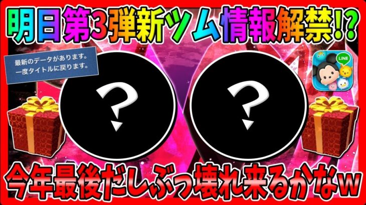 【ツムツム】更新データから新ツムの内容を考察してみた!!!明日第3弾新ツム情報解禁!?