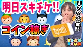 【ツムツム コイン稼ぎ】明日スキチケガチャ来ます！朝活で30万稼いで良い一日を始めよう生放送【無課金実況】