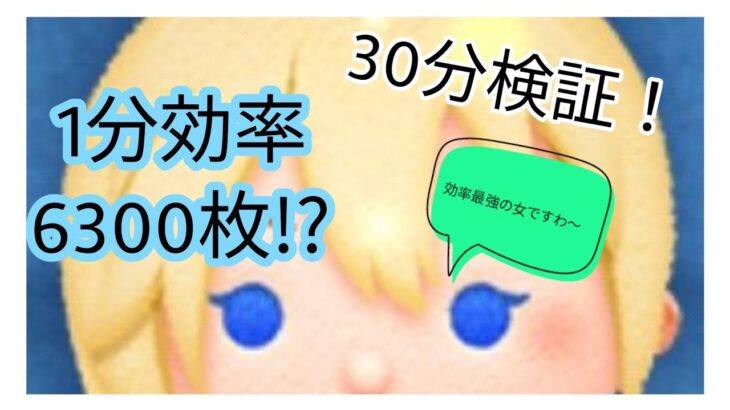 【ツムツム】ナミネ30分再検証！1分効率6000越え！ツムツム1効率いいかも！ #ツムツム #ナミネ #スキル6 #コイン稼ぎ