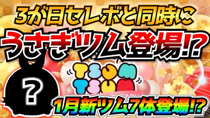 3が日セレボと同時に新ツム登場？5年連続で干支のツム登場なら新ツム合計7体なんだけどw【ツムツム】