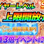 プレイヤーレベル上限開放くるか！？今年も成長率3倍UPキャンペーンきてくれ！！【ツムツム】