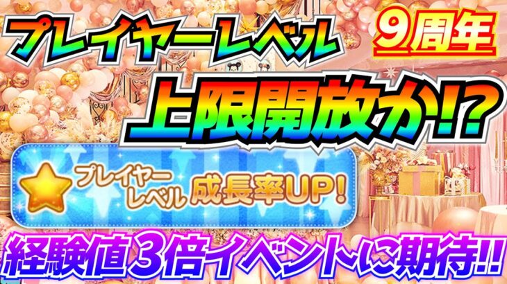 プレイヤーレベル上限開放くるか！？今年も成長率3倍UPキャンペーンきてくれ！！【ツムツム】