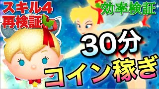 【ツムツム】記録更新！ホリデーティンク(スキル4)30分コイン稼ぎ効率再検証！